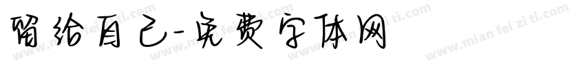 留给自己字体转换