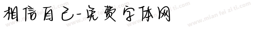 相信自己字体转换