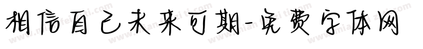 相信自己未来可期字体转换