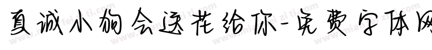 真诚小狗会送花给你字体转换 真诚小狗会送花给你字体转换