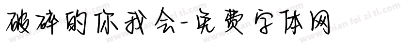 破碎的你我会字体转换