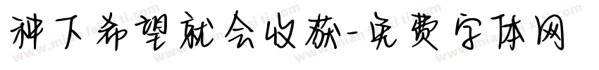 种下希望就会收获字体转换