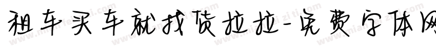 租车买车就找货拉拉字体转换