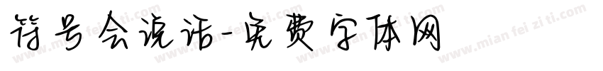 符号会说话字体转换