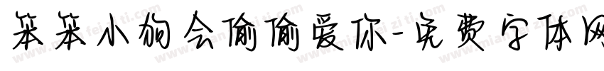 笨笨小狗会偷偷爱你字体转换
