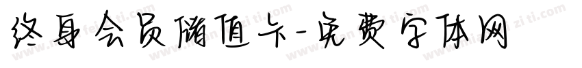 终身会员储值卡字体转换