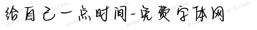 给自己一点时间字体转换 给自己一点时间字体转换