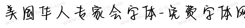 美国华人专家会字体字体转换
