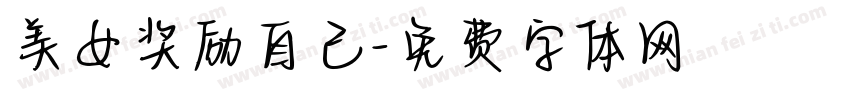 美女奖励自己字体转换