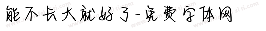 能不长大就好了字体转换 能不长大就好了字体转换