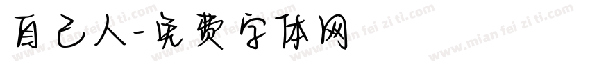 自己人字体转换