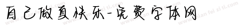 自己做真快乐字体转换