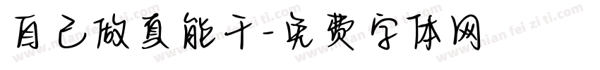 自己做真能干字体转换