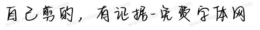 自己剪的，有证据字体转换