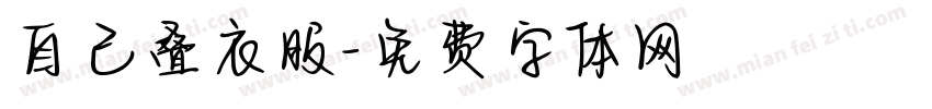 自己叠衣服字体转换