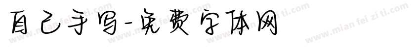自己手写字体转换