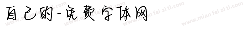 自己的字体转换