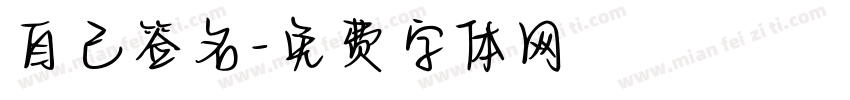 自己签名字体转换