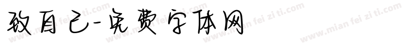 致自己字体转换