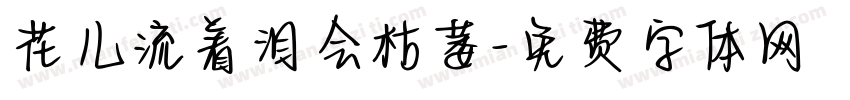花儿流着泪会枯萎字体转换