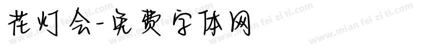 花灯会字体转换