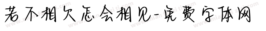 若不相欠怎会相见字体转换