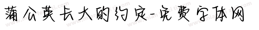蒲公英长大的约定字体转换 蒲公英长大的约定字体转换