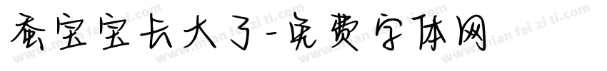 蚕宝宝长大了字体转换