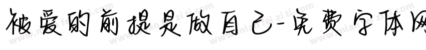 被爱的前提是做自己字体转换 被爱的前提是做自己字体转换
