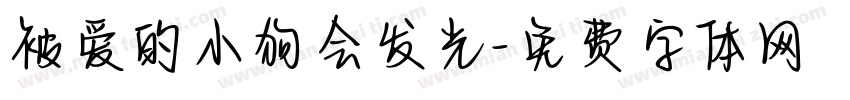 被爱的小狗会发光字体转换 被爱的小狗会发光字体转换