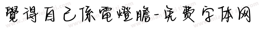 覺得自己係電燈膽字体转换