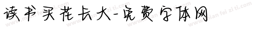读书买花长大字体转换