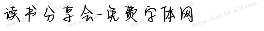 读书分享会字体转换
