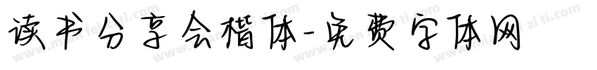 读书分享会楷体字体转换