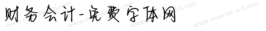 财务会计字体转换