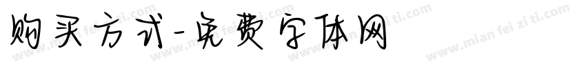 购买方式字体转换