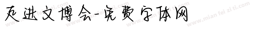 走进文博会字体转换