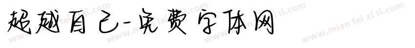 超越自己字体转换
