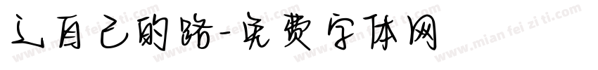 辶自己的路字体转换