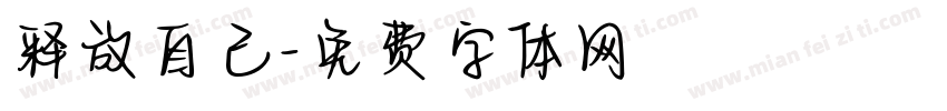 释放自己字体转换