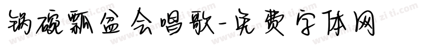 锅碗瓢盆会唱歌字体转换