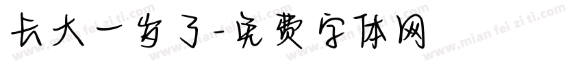 长大一岁了字体转换