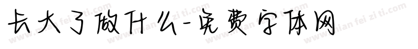 长大了做什么字体转换