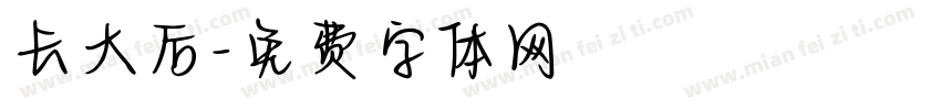 长大后字体转换
