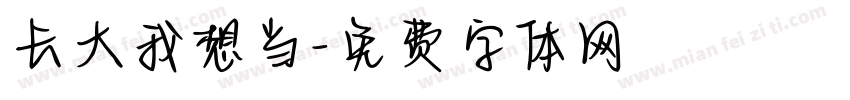 长大我想当字体转换