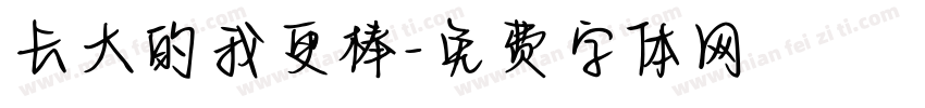 长大的我更棒字体转换