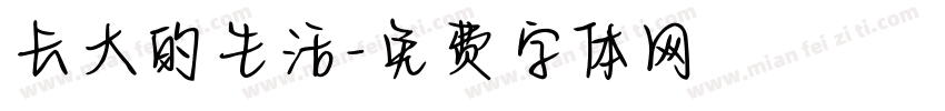 长大的生活字体转换