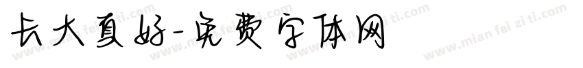 长大真好字体转换