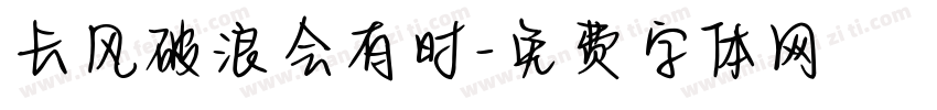 长风破浪会有时字体转换