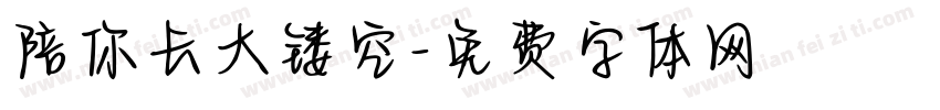陪你长大镂空字体转换
